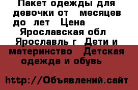 Пакет одежды для девочки от 3 месяцев до 2лет › Цена ­ 1 500 - Ярославская обл., Ярославль г. Дети и материнство » Детская одежда и обувь   